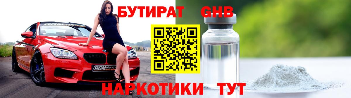 БУТИРАТ 99%  Вход с VPN  Сосновоборск 